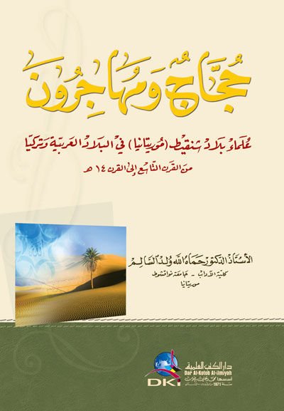 Huccac ve Muhacirun Ulemau Biladi Şenkit (Moritanya) fil-Biladil-Arabiyye ve Türkiyya - حجاج ومهاجرون  علماء بلاد شنقيط - موريتانيا - في البلاد العربية وتركيا