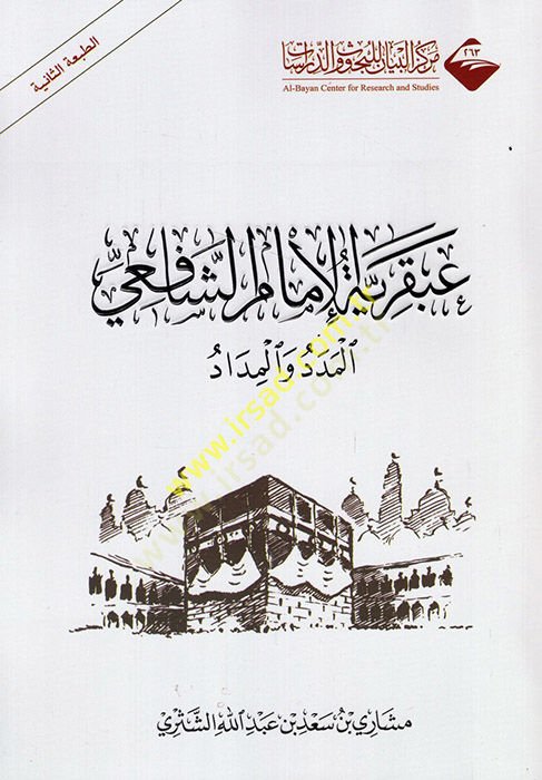 Abkariyyetül-imam eş-Şafii el-meded vel-midad  - عبقرية الإمام الشافعي المدد والمداد