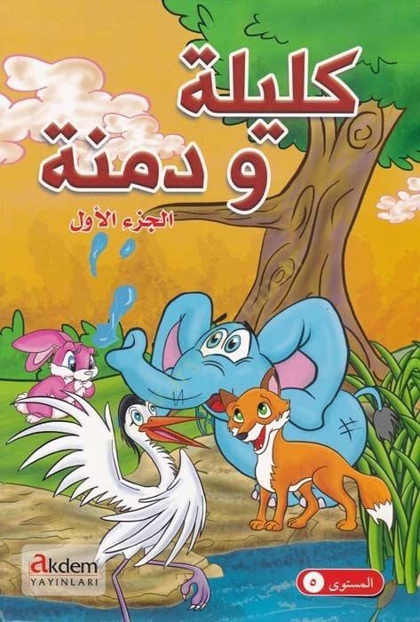 Kelile ve Dımne El-Cüzüs-Sani - El-Müsteva 5 - كليلة ودمنة الجزء الثاني- المستوى 5
