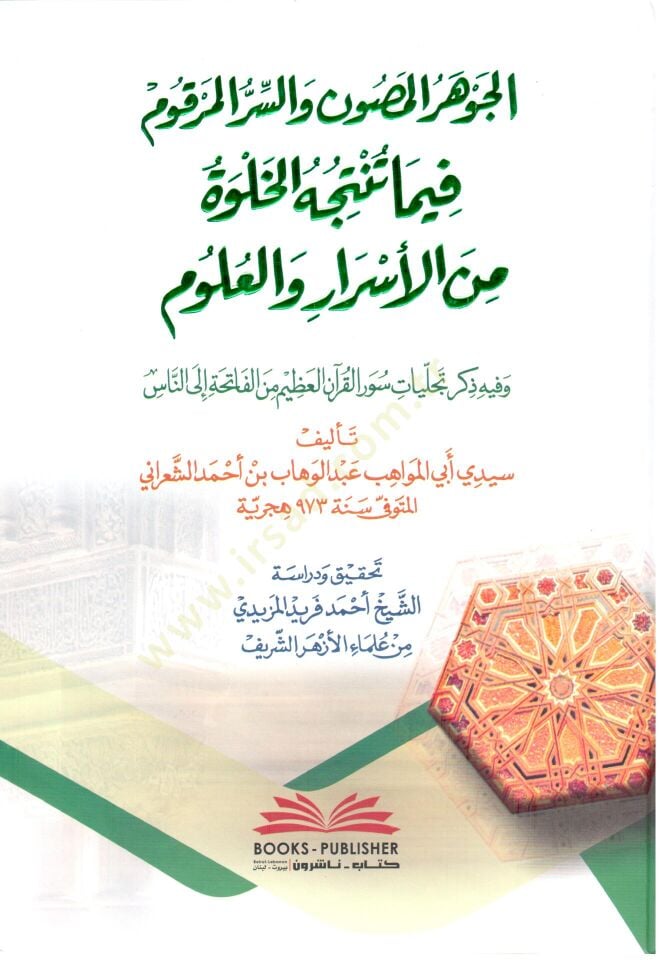 el cevherul masun ves sirrul merkum fima tanticuhul halvetu minel esrar vel ulum ve fih zikru tecelliyati suveril kuranil azim minel fatiha ilen nas - الجوهر المصون والسر المرقوم فيما تنتجه الخلوة من الأسرار والعلوم وفيه ذكر تجليات سور القرآن العظيم من ال