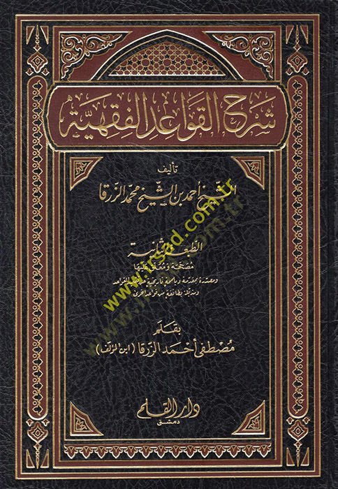 Şerhül-Kavaidil-Fiqhiyye - شرح التفاصيل الفقهية