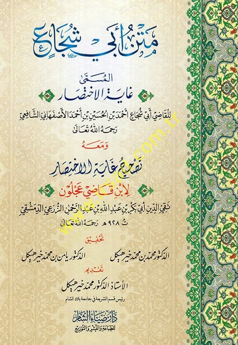 Metnu Ebi Şüca el-müsemma Gayetül-ihtisar - متن أبي شجاع المسمى غاية الاختصار