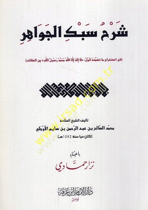 Şerhu Sebkil-Cevahir fi istihraci ma tedammenehu kavlu la ilahe illallah محمدون رسول الله منل-akaid لا إله إلا الله محمد رسول الله من العقائد