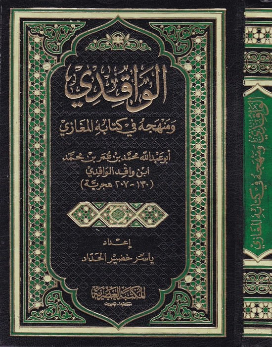 El-Vakıdi ve Menhecuhu fi Kitabihil-Megazi - الواقدي ومنهجه في كتابه المغازي