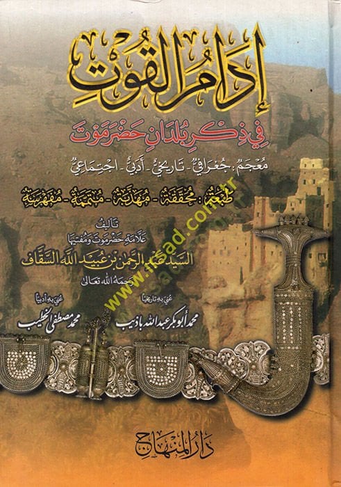 إدامول-الكوت في نشرة زكري حضرموت - إدام القوت في ذكر ستهلك حضرموت