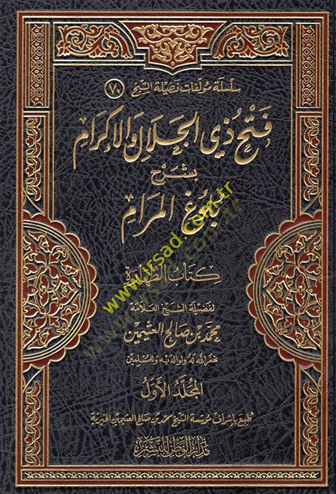 Fethu zi Celal vel-İkram bi-Şerhi Bülugil-Meram  - فتح ذي الجلال والإكرام بشرح بلوغ المرام