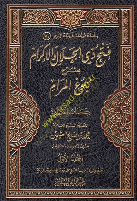 Fethu zi Celal vel-Ikram bi-Şerhi Bülugil-Meram