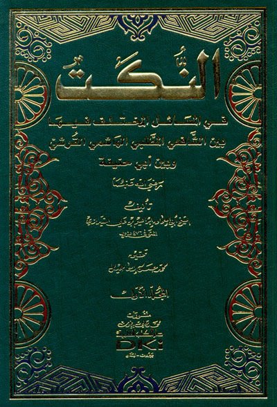 En-Nüket fil-Mesailil-Muhtelif beyneş-Şafiiyyil-Muttalibi El-Haşimi El-Kureşi ve beyne Ebi Hanife - النكت في المسائل المختلف فيها بين الشافعي المطلبي الهاشمي القرشي و بين أبي حنيفة