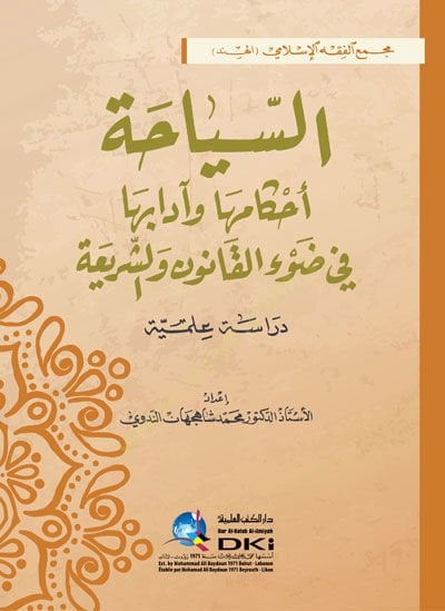 es-Siyaha Ahkam ve Adabuha fi Davil-Kanun veş-Şeria - السياحة أحكام وأدابها في ضوء القانون والشريعة