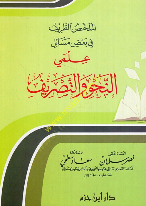 El-Mülhisüt-Tarif fi Bazi Mesail İlmiyyin-Nahv vet-Tasrif  - الملخص الطريف في بعض مسائل علمي النحو والتصريف
