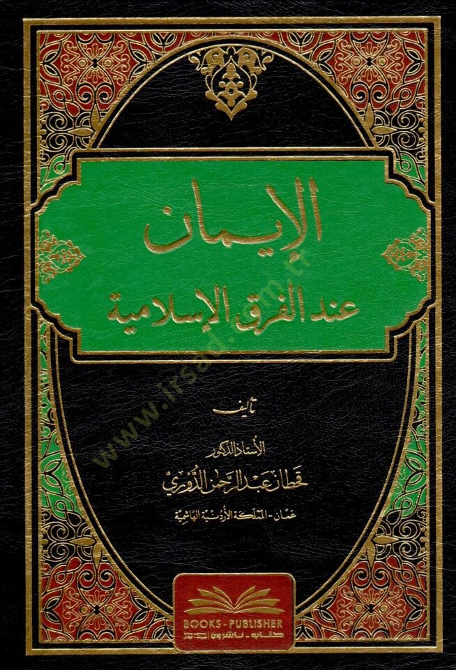 el iman indel firakil islamiye - الإيمان عند الفرق الإسلامية