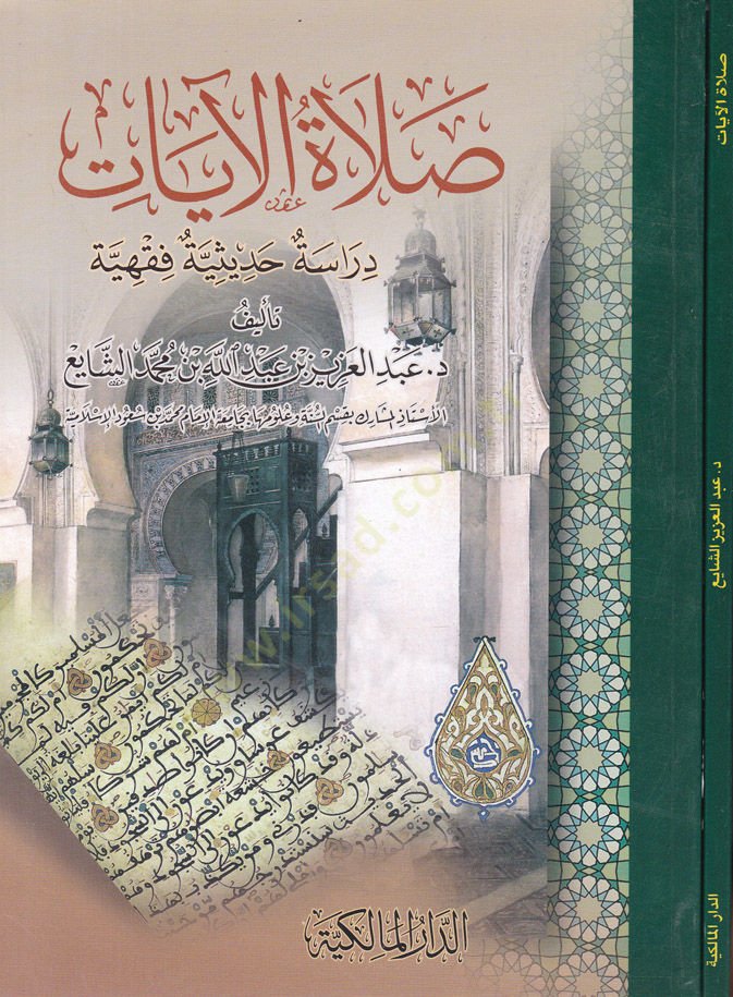 Salatül-Ayat Dirase Hadisiyye Fıkhiyye - صلاة الآيات دراسة حديثية فقهية