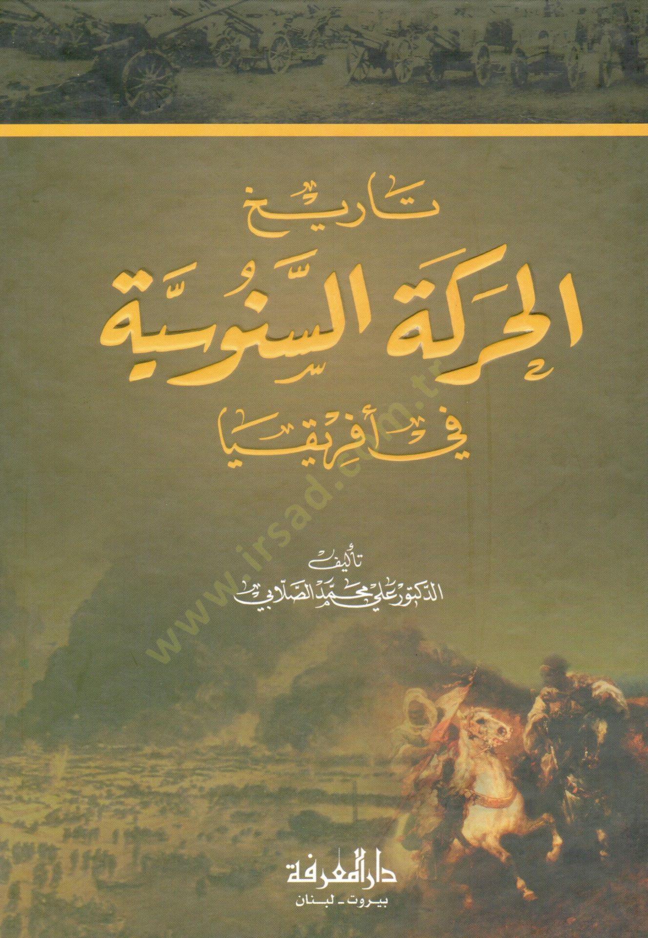 Tarihül-Hareketis-Senusiyye fi İfrikya  - تاريخ الحركة السنوسية في افريقيا
