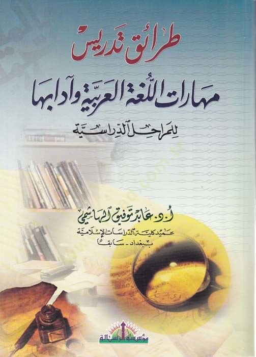 Taraik Tedris Maharatit-Terbiyyetil-Islamiyye