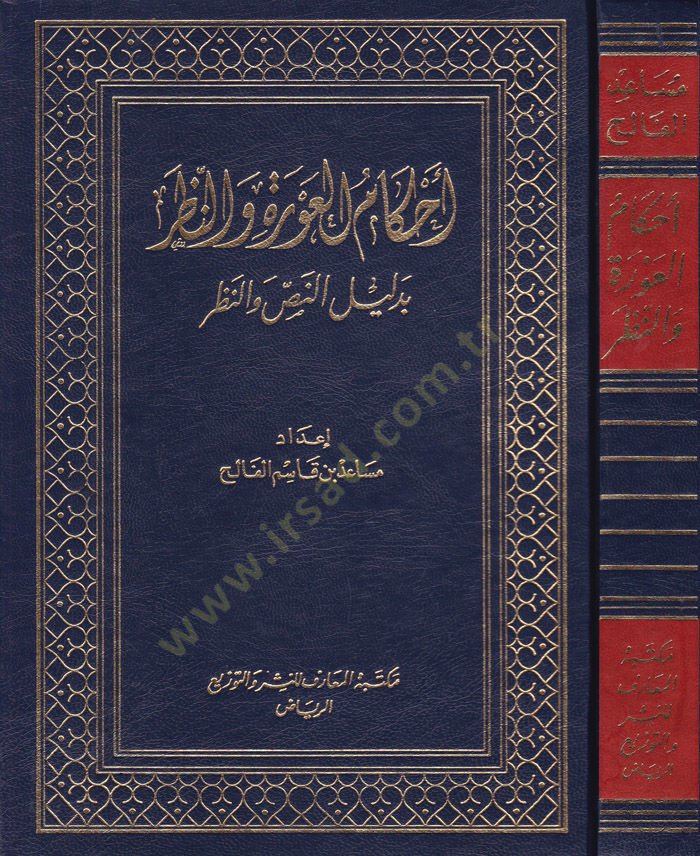 Ahkamül-Avre ven-Nazar bi Delilin-Nas ven-Nazar  - أحكام العورة والنظر بدليل النص والنظر