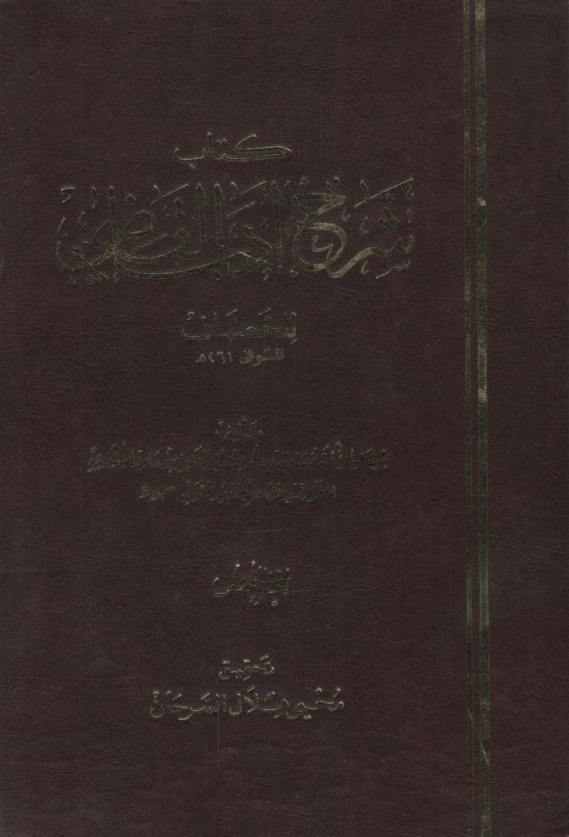 Şerhu Edebil-Kadi lil-Hassaf  - شرح أدب القاضي