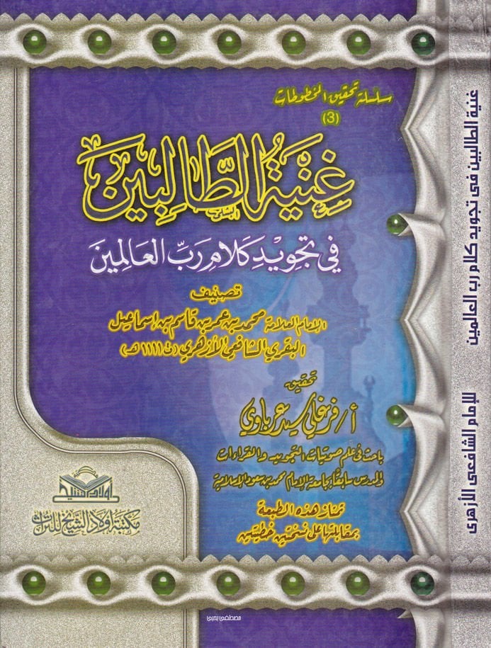 Gunyetüt-Talibin fi Tecvidi Kelami Rabbil-Alemin  - غنية الطالبين في تجويد كلام رب العالمين
