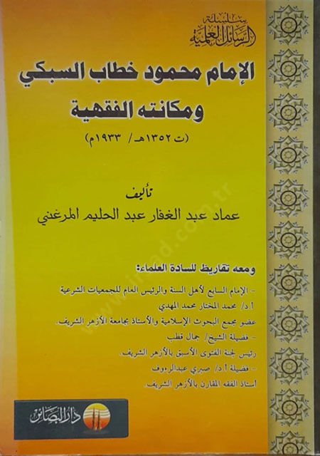 الإمام محمود هيتابي السبكي ومكنتوهول الفخيية (1352هـ)