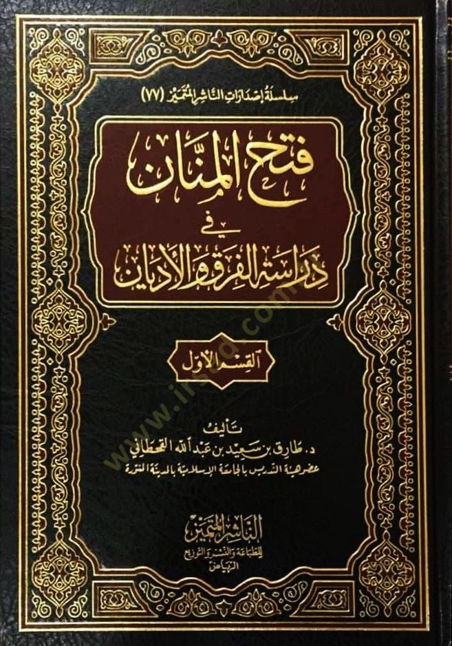 Fethül-Mennan fi Diraetil-Fırak vel-Edyan  - فتح المنان في دراسة الفرق والأديان
