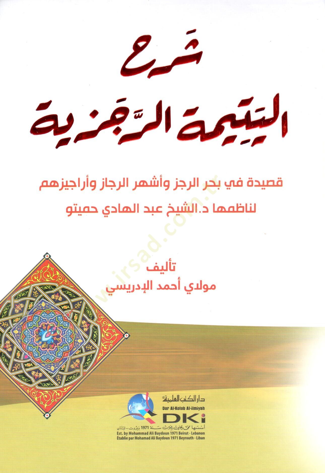 sherhul yetimetir receziyye kasidetün fi bahrir recez ve esherur recez ve eracizihim li nazimiha seyh abdul hadi humeytu - شرح اليتيمة الرجزية قصيدة في بحر الرجز وأشهر الرجاز وأراجيزهم لناظمها الشيخ عبد الهادي حميتو