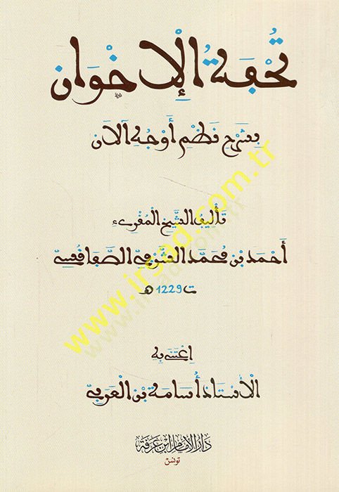 Tuhfetül-ihvan bi-şerhi nazmi evcehil-alan  - تحفة الإخوان بشرح نظم أوجه آلان
