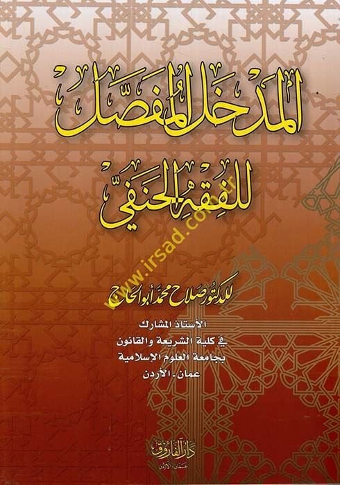 El-Medhalül-Mufassal lil-Fıkhil-Hanefi - المدخل المفصل للفقه الحنفي