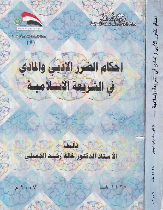 Ahkamuz-Zararül-Edebi vel-Madi fi Shariatil-Islamiye