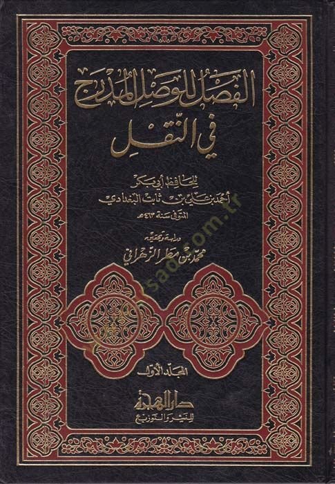El-Fasl lil-Vaslil-Müdrec fin-Nakl  - الفصل للوصل المدرج في النقل