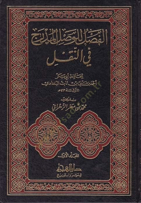 El-Fasl lil-Vaslil-Müdrec fin-Nakl  - الفصل للوصل المدرج في النقل