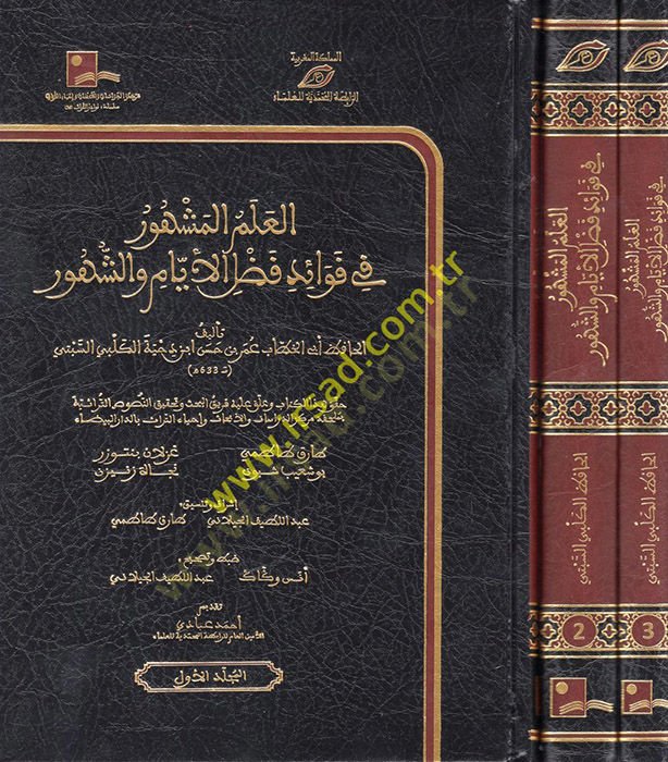 el-İlmül-Meşhur fi Fevaidi Fadlil-Eyyam veş-Şuhur  - العلم المشهور في فوائد فضل الأيام والشهور