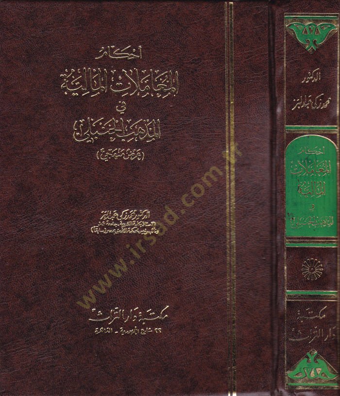 Ahkamül-Muamelatil-Maliyye fil-Mezhebil-Hanbeli Arz Menheci - أحكام المعاملات المالية في المذهب الحنبلي عرض منهجي