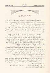 Esbabül-Hata fit-Tefsir Dirase Tasiliyye - أسباب الخطأ في التفسير دراسة تأصيلية