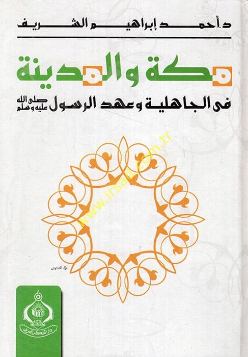 مكة والمدينة في الجاهلية وأحدر الرسول (ص)