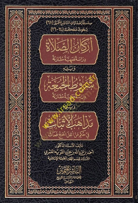 Erkanüs-Salat: Dirase Fıkhiyye Mukarene  - أركان الصلاة دراسة فقهية مقارنة شروط الجمعة دراسة فقهية مقارنة