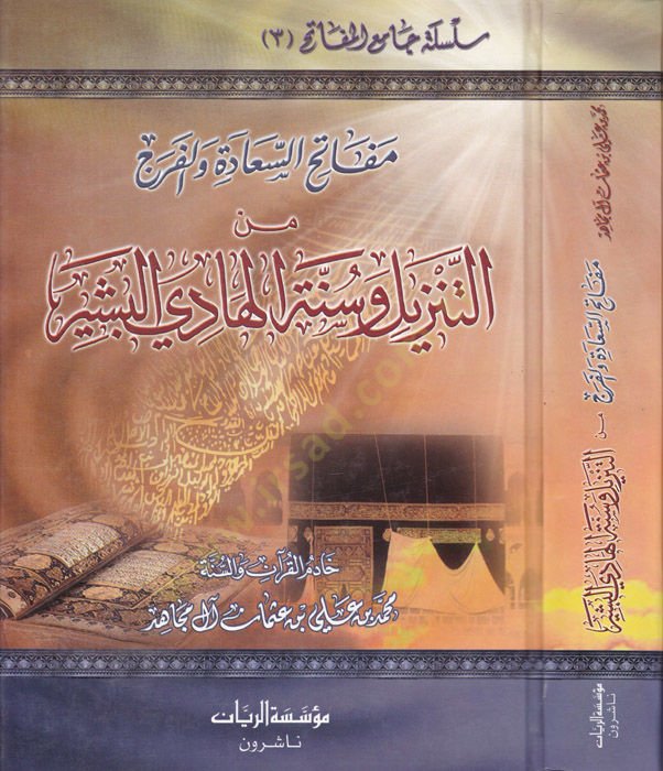 Mefêtihüs-Saade vel-Ferec minet-Tenzil ve Sunnetil-هادي البشير الهادي البشير