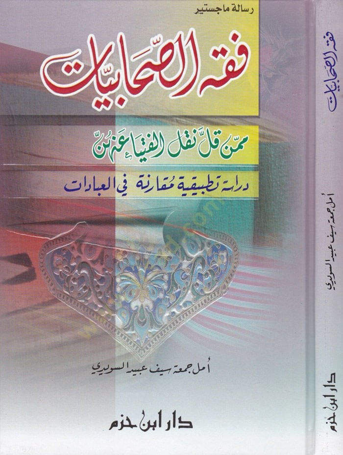 Fıkhüs-Sahabiyyat mimmen Kalle Naklel-Fütya anhünne تطبيق مقارنة في العبادات