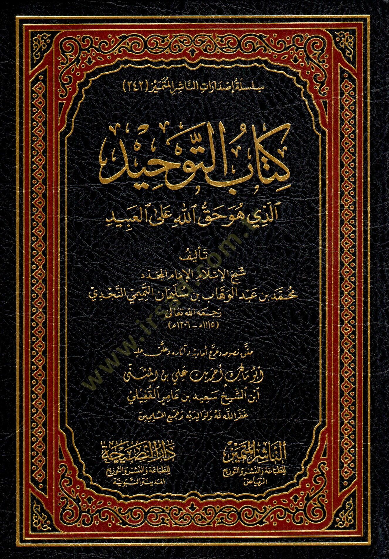 Kitabut Tevhid ellezi huve Hakkullahi alel İbad - كتاب التوحيد الذي هو حق الله على العبيد