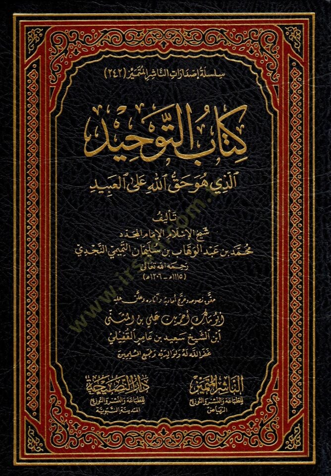 Kitabut Tevhid ellezi huve Hakkullahi alel İbad - كتاب التوحيد الذي هو حق الله على العبيد