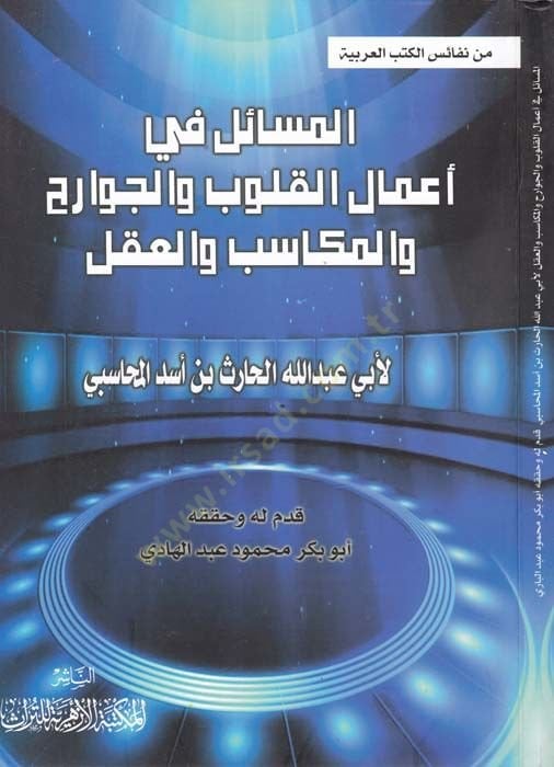 el-Mesail fil-Amalil-Kulub vel-Cevarih vel-Mekasib vel-Akl  - المسائل في أعمال القلوب والجوارح والمكاسب والعقل