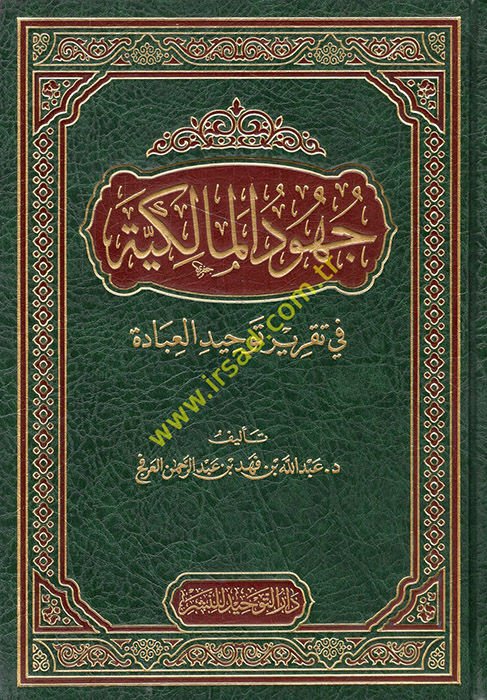 Cuhudül-Malikiyye fi Takriri Tevhidil-İbade - جهود المالكية في تقرير توحيد العباد