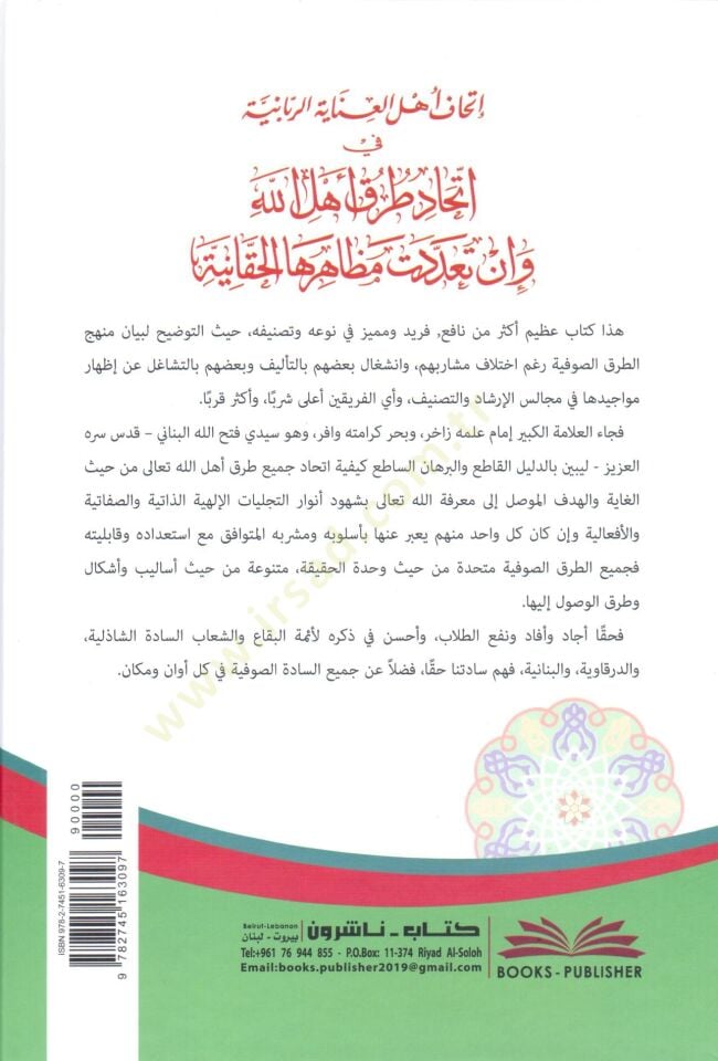 ithafü ehlil inayetir rabbaniyye fi ittihadi turuki ehlillah ve in teaddetet mezahiruhal hakkaniyye ve badu fedailis sadatis sadeliye d derkaviyye d debbagiyye l benaniyye zevil himemil aliye vel ahvalin nuraniyye - إتحاف أهل العناية الربانية في إتحاد طرق