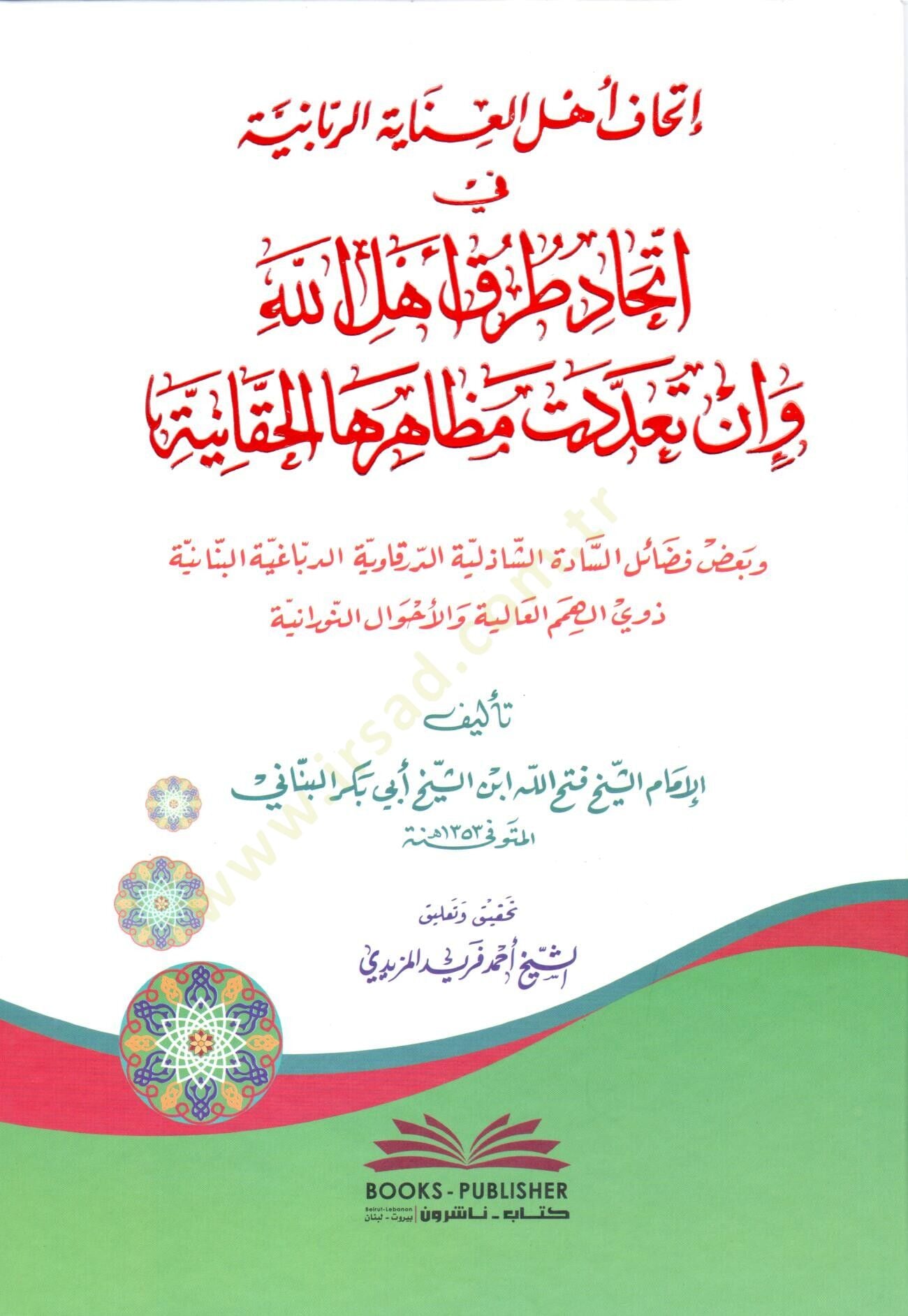 ithafü ehlil inayetir rabbaniyye fi ittihadi turuki ehlillah ve in teaddetet mezahiruhal hakkaniyye ve badu fedailis sadatis sadeliye d derkaviyye d debbagiyye l benaniyye zevil himemil aliye vel ahvalin nuraniyye - إتحاف أهل العناية الربانية في إتحاد طرق