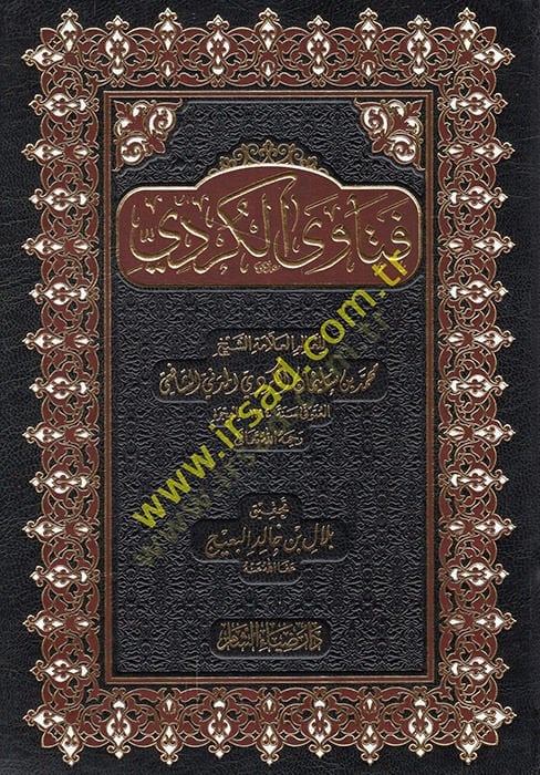فتاوى الكردي - فتاوى الكردي