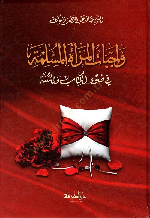 Vacibatül-Meratil-Müslime fi Davil-Kitab ves-Sünne - واجبات المرأة المسلمة في ضوء الكتاب والسنة