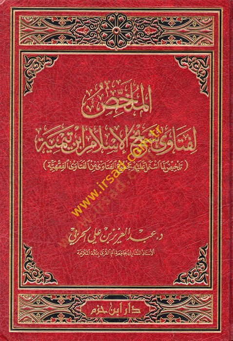 El-Mülhis li-Feteva Şeyhil-Islam İbn Taymiye Telhis Lima İştemele aleyhi Mecmuul-Feteva minel-Feteval-Hindiyye - الملخص لفتاوى شيخ الإسلام ابن تيمية تلخيص لما اشتمل على مجموع الفتاوى من الفتاوى الفقهية