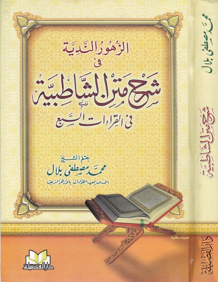 Ez-Zühurün-Nediyye fi Şerhi Metniş-Şatıbiyye fil-Kıraatis-Seb - الزهور الندية في شرح متن الشاطبية في القراءات السبع