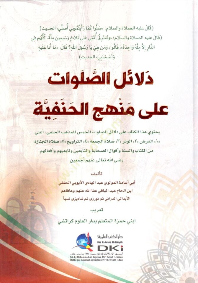 delailüs salavat ala menhecil hanefiyye - دلائل الصلوات على منهج الحنفية