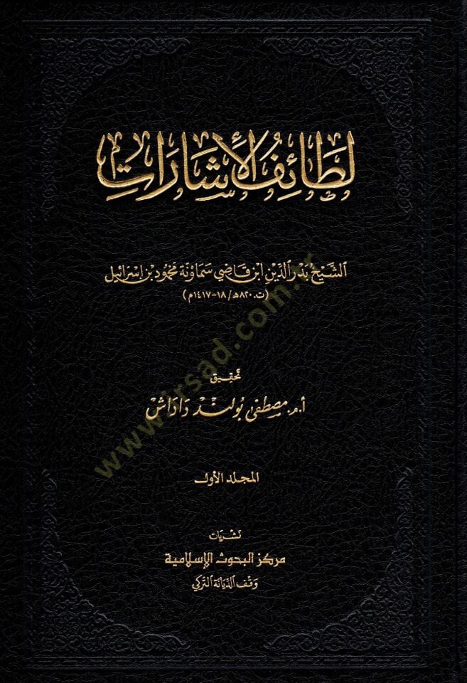 - لطائف الإشارات