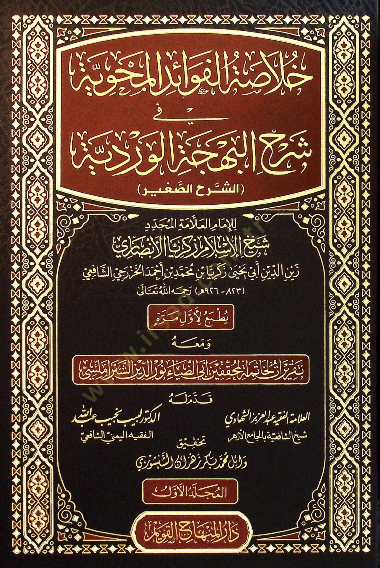 Hulasatul Fevaidil Mahviyyeti fi Şerhil Behcetil Verdiyye eş Şerhus Sağir - خلاصة الفوائد المحوية في شرح البهجة الوردية الشرح الصغير