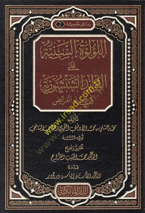 El-Lülüetüs-Sünniye ala Şerhil-Fevaid Ed-Dusturiyye fi İlmil-Feraid - اللؤلؤة السنية على شرح الفوائد الشنشورية في علم الفرائض
